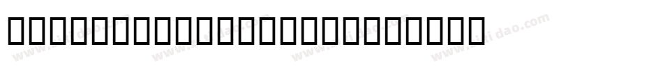 U4 Brothers 00172字体转换